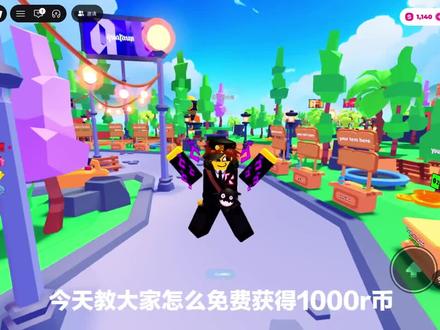 roblox 罗布乐思免费获得1000棍母R币教程