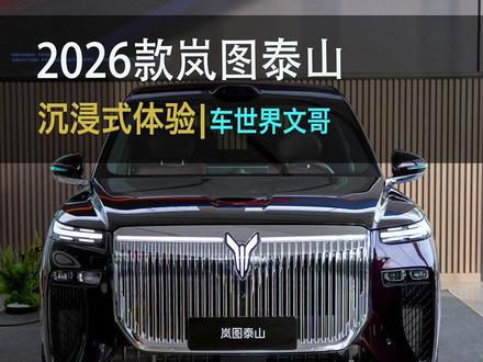 37.99万起,稳如泰山,全新岚图泰山来了! 黑科技配置拉满,看完和问界M9你会选谁?#岚图泰山 #懂车帝尖货星期天 #懂车帝二手车