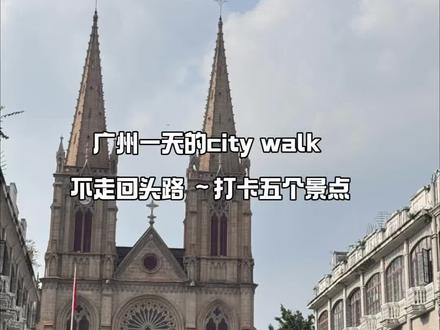 来广州旅游,只有一天应该怎么逛?那就跟我这条路线出发吧 永庆坊➡️沙面➡️粤海关➡️圣心大教堂➡️北京路#去广州沙面 #广州一天游攻略 #广州圣心大教堂 #广州旅行vlog
