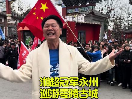 湘超冠军永州
巡游零陵古城
一路相随众望所归#历史文化名城 #记录足迹 #湘超冠军永州#湘超冠军城永州欢迎你#我看湘超