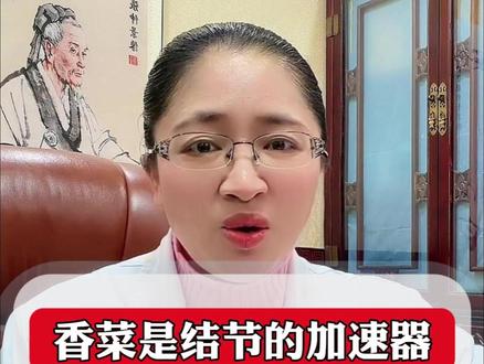 香菜是结节的加速器吃了会加速恶化?真正要少吃的是这三类食物#科普一下