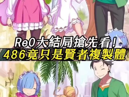 re0剑圣的情商到底有多低?#从零开始的异世界生活 #re0 #剑圣