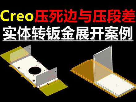 Creo钣金压死边与压段差实体转钣金展开案例 #Creo钣金拆图#钣金展开#钣金教程#钣金加工#钣金工程师培训