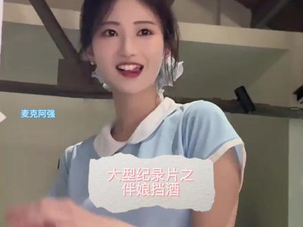 大型纪录片之伴娘挡酒