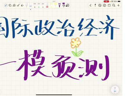 马上一模考试 政治如何速成——当代国际政治经济 #高中政治 #高考政治 #答题技巧 #答题模版 #主观题