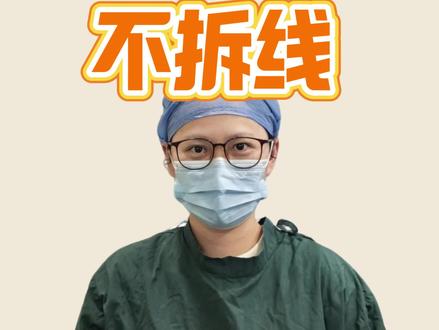 拔了牙、开了刀,伤口缝线可不可以不拆?今天的诊间故事包含手术室缝合实录+必须拆线的理由。 #口腔科普 #健康科普 #诊间故事 #拆线 #抖出健康