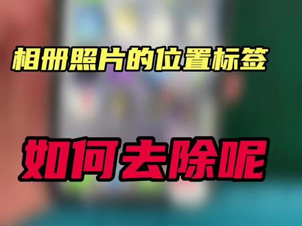 iphone手机里的相册照片的位置标签 如何去除呢? #众志成城共抗疫情 #精品二手手机 #苹果小技巧 @热点DOU有料 @抖音服务中心 @我要上热门抖音帮帮我