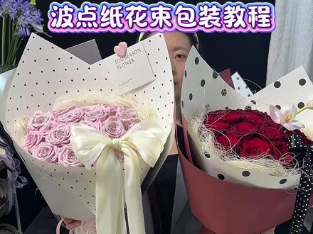 #真实生活分享计划 #花束包装教程 #花店#520
今天分享波点花束包装教程