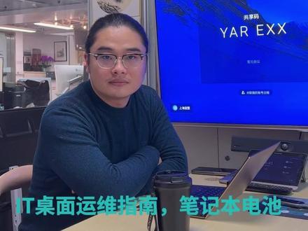 IT桌面运维指南:笔记本电池“虚电”怎么办? 企业大量笔记本用久了续航锐减?作为专业IT外包团队,分享核心维护原则:🔋 超过三年的电池建议直接更换,以防鼓包隐患。新电脑可进行1-2次20%-100%的充放电激活。日常办公时,根据任务在“高性能”与“平衡”模式间切换,能有效延长续航。科学养护,保障移动办公效率!#IT外包 #IT外包服务 #电脑电池鼓包 #电脑电池更换 #上热门