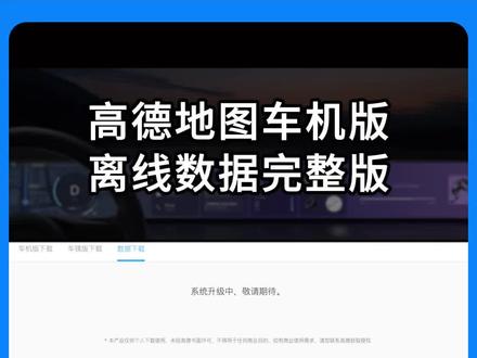 高德地图车机版完整离线数据分享 #高德地图车机版 #离线地图