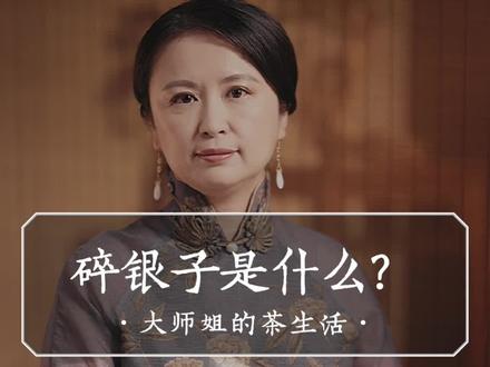 火爆全网的“碎银子”,能喝吗?是垃圾茶,还是价值千金? #茶生活 #茶文化 #茶 #碎银子 #健康养生