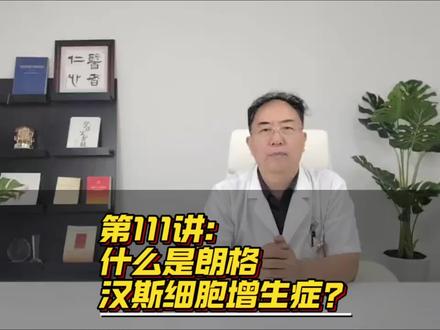 第111讲:什么是朗格汉斯细胞增生症?#医学科普