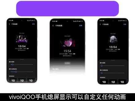 动态熄屏显示!又解锁一个vivo iQOO隐藏技巧,不但能选择图片也可以自定义任何动画,仅需三步就可设置,快来看看吧!#OriginOS6 #vivo #iQOO #手机使用技巧 #科技下一站