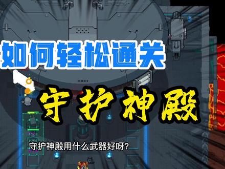 元气骑士:新手攻略,如何轻松通关守护神殿?不懂的看这里 #元气骑士 #新手攻略 #手游 #守护神殿 #BUG