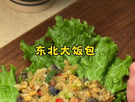 看似黑暗料理,实则美味无比,东北大饭包! #美食教程 #东北大饭包 #饭包