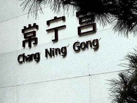 常宁宫,将会成为下一个网红打卡地,所有网红具备的潜质都有,不信等着瞧#五一去哪儿 #远离城市的喧嚣 #感受大自然的气息和美景