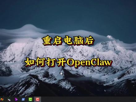 #创作灵感 重启电脑后如何打开OpenClaw #养龙虾 #OpenClaw #OpenClaw安装 #OpenClaw教程