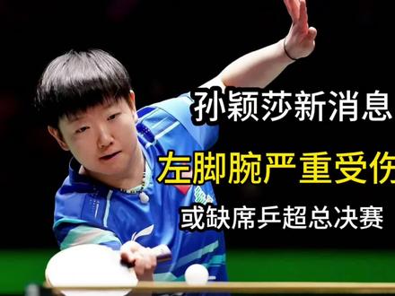 孙颖莎消息传来!左脚腕严重受伤,或缺席乒超总决赛,王励勤背锅#国乒