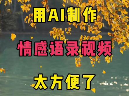 教你制作AI情感语录视频 太方便了