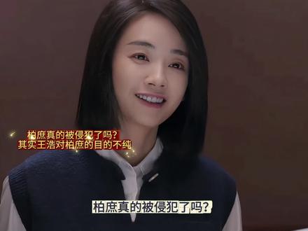 柏庶真的被侵犯了吗?其实王浩对柏庶的目的不纯!葛文君为了控制柏庶真的毁掉了柏庶身边的所有人!
