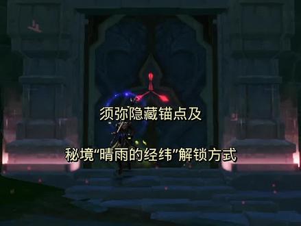 须弥隐藏锚点及秘境“晴雨的经纬”解锁方式 #原神 #千朵玫瑰带来的黎明 #原神攻略