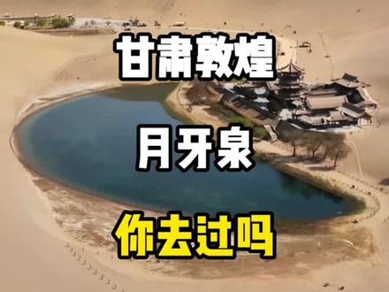 甘肃敦煌月牙泉,你去过吗 #甘肃 #敦煌 #月牙泉 #旅游推荐官 #旅游攻略