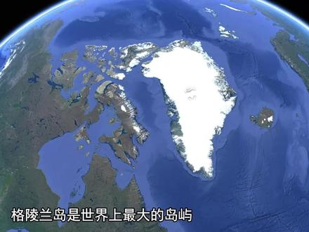 格陵兰岛,为何不算丹麦领土?#带你看世界 #世界地理 #科普 #学习