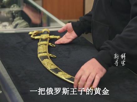 俄罗斯王子的黄金佩刀,在当铺能卖多少钱?#寻宝