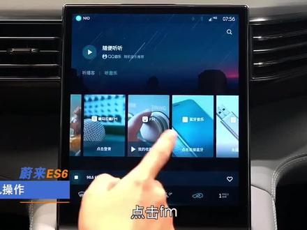 蔚来ES6收音机操作