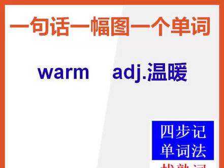 【小学英语单词】英语单词warm怎么能快速背熟#小学英语单词 #英语 #背单词 #英文单词 @抖音小助手
