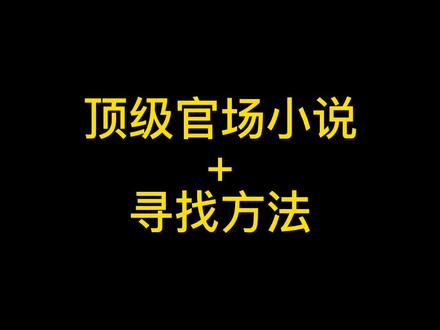 官场文排行榜一口气整理#小说推荐 #网文