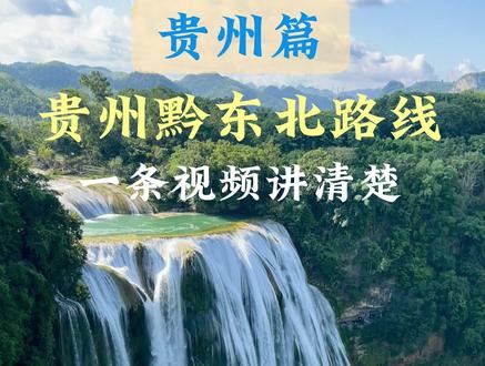 看完就懂的贵州7天保姆极攻略! 从交通、住宿、美食、以及景点方面,一次性说清贵州的玩法!(附攻略)#贵州旅游攻略 #贵州旅游 #贵州 #梵净山 #旅游攻略