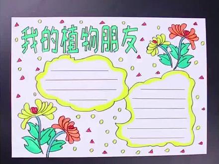植物手抄报小报模板#小报 #手抄报 #小学生手抄报