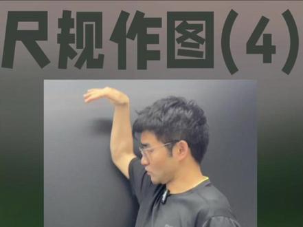 七下数学:尺规作图(4) 做斜线段的垂线,诀窍其实藏在斜线段下方的直角三角形。#七下数学 #尺规作图 #作垂线