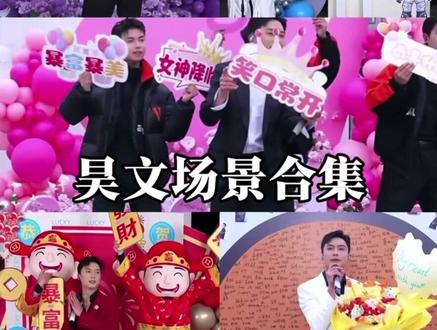 昊文场景合集 给@昊文🍊星城 做的场景合集来啦!
每一个场景被赋予了独特的意义~
昊文真的太太太浪漫啦!!!做文宝好幸福呀~
#新年就要红 #昊文 #昊文星城 #直播间布置 #派对布置