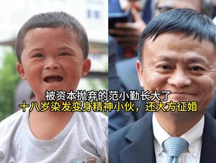 被资本抛弃的范小勤长大了,十八岁染发变身精神小伙,还大方征婚#懂的人来讲讲