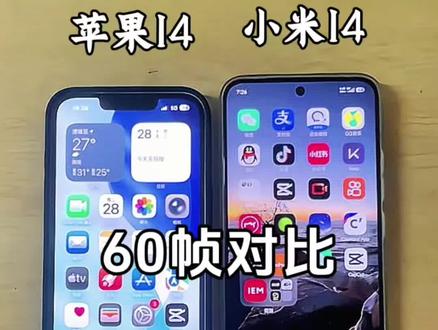 iPhone14一点也不老,还是很能打的 #苹果14 #小米14 #苹果对比安卓 #手机对比
