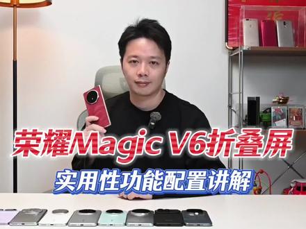 #荣耀MagicV6 折叠屏 实用性详细功能讲解#如何评价荣耀MagicV6 #折叠屏手机 #MagicOS10