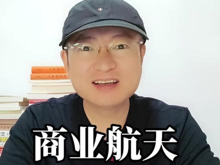 商业航天,有四大交叉赛道#股市 #股民交流 #商业航天 #脑机接口 #机器人