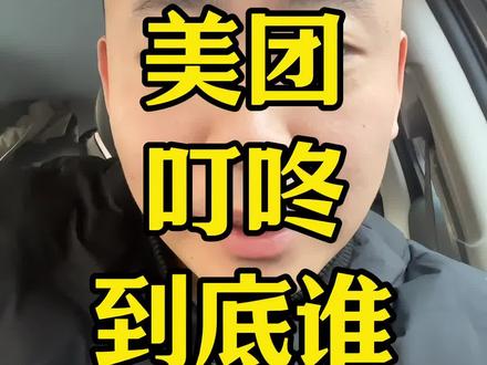 美团收购叮咚到底谁赚了 #美团 #叮咚买菜 #小象超市 #前置仓 #超市经营