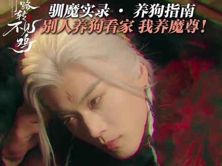 驯魔实录 · 养狗指南 别人养狗看家 我养魔尊! #山回路转不见鸡 #石雪婧 #李是侥 #海鱼星空 #新剧上线
