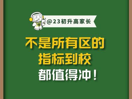 2023成都 #初升高 不是所有区的高中#指标 都值得冲!1分钟教会你如何选择!(最后附各区指标详情)#指标到校 #升学规划 #成都中考