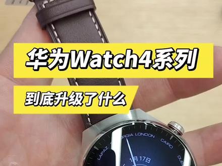 华为Watch4系列,健康研究再进一步,相对于上代升级在哪?#华为Watch4#华为Watch4pro#智能手表
