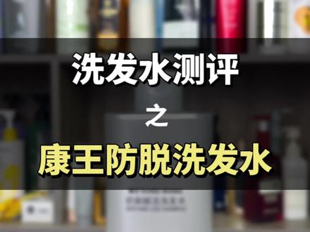 康王防脱洗发水测评分享 个人觉得值得尝试,但性价比确实不高。#洗发水测评 #防脱洗发水