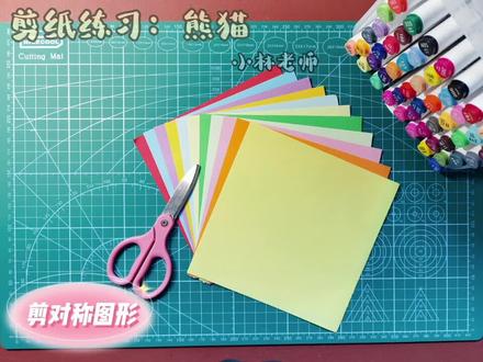 🌺剪纸练习:熊猫,快动手试试看吧!你一定做得比我好。#抗疫居家 #爱手工爱生活 #停课不停学 #剪纸练习#幼儿园手工 #幼师小姐姐