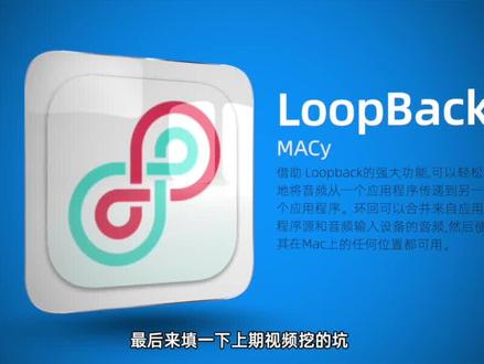 让你的MAC更好用!音频路由软件-LoopBack #mac #m1芯片 @DOU+小助手