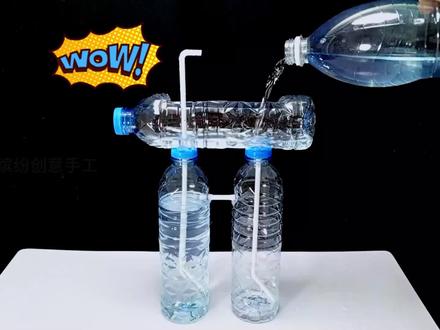 太牛了,用饮料瓶就能简单制作的神奇无动力水循环装置,非常好玩 #瓶子水循环制作 #亲子手工 #塑料瓶水循环制作方法 #科学手工 #手工diy