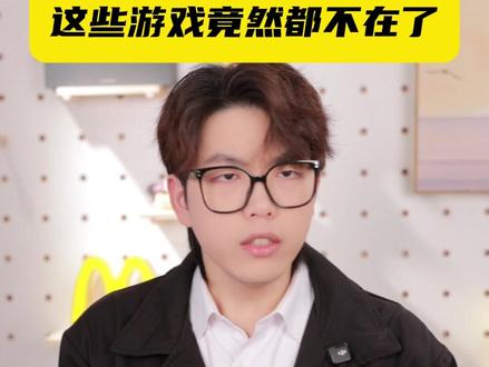 原来这些游戏都停服了 #手游 #停服 #童年回忆