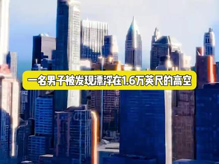 #涨知识 用42个气球飞上天的人