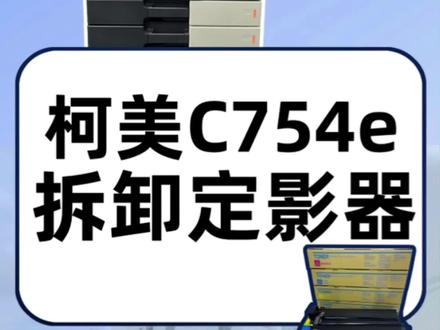 柯美754定影器拆装方法#图文快印 #图文设备 #复印机维修